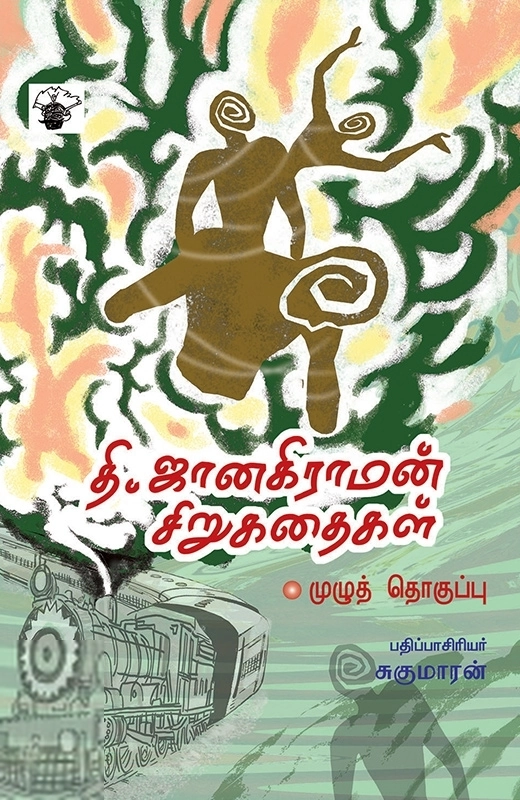 தி. ஜானகிராமன் எழுதிய தி. ஜானகிராமன் சிறுகதைகள் - Book Cover