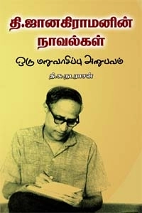 தி. சு. நடராஜன் எழுதிய தி. ஜானகிராமனின் நாவல்கள் - Book Cover