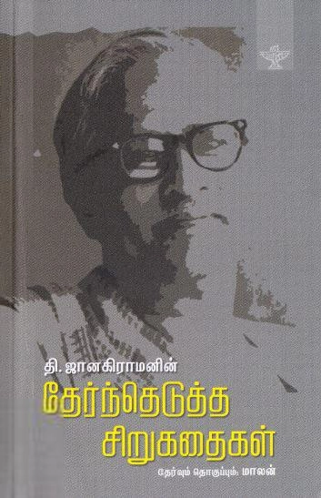 தி. ஜானகிராமன் எழுதிய தி.ஜானகிராமனின் தேர்ந்தெடுத்த சிறுகதைகள் - Book Cover