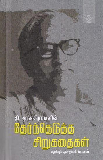 தி. ஜானகிராமன் எழுதிய தி. ஜானகிராமனின் தேர்ந்தெடுத்த சிறுகதைகள் - Book Cover