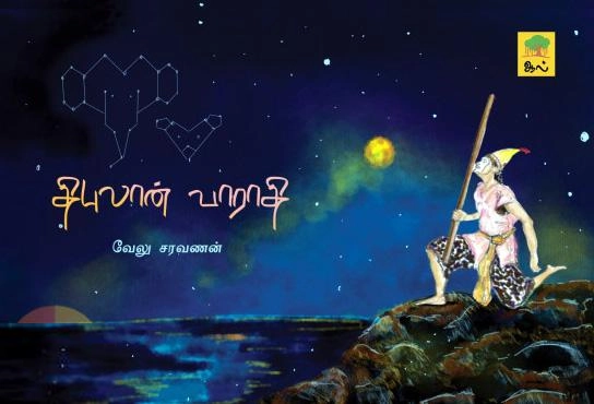 வேலு சரவணன் எழுதிய திபுலான் வாராதி - Book Cover