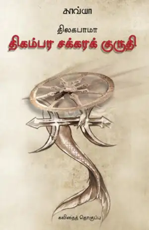 திலகபாமா எழுதிய திகம்பர சக்கரக் குருதி - Book Cover