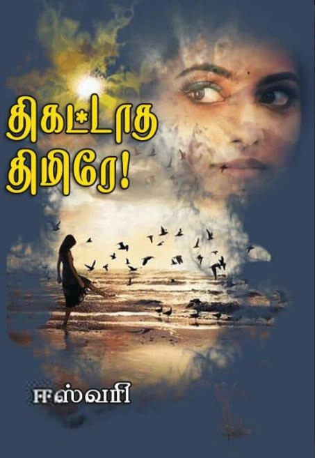 ஈஸ்வரி எழுதிய திகட்டாத திமிரே - Book Cover