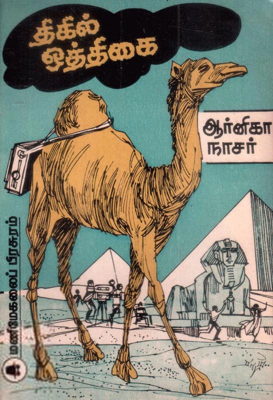 ஆர்னிகா நாசர் எழுதிய திகில் ஒத்திகை - Book Cover