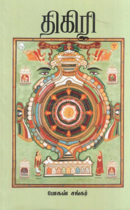 போகன் சங்கர் எழுதிய திகிரி - Book Cover