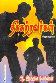 ஆ. இரத்தினவேலோன் எழுதிய திக்குற்றவர்கள் - Book Cover