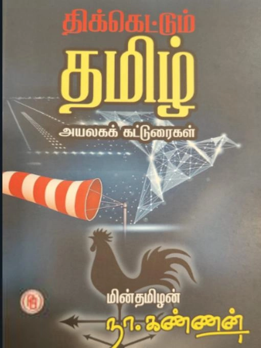 நா. கண்ணன் எழுதிய திக்கெட்டும் தமிழ் - Book Cover