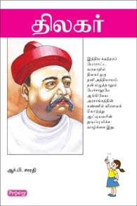 ஆர். பி. சாரதி எழுதிய திலகர் (ப்ராடிஜி தமிழ்) - Book Cover