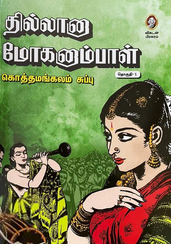 கலைமணி கொத்தமங்கலம் சுப்பு எழுதிய தில்லானா மோகனாம்பாள் (மூன்று தொகுதிகள்) - Book Cover