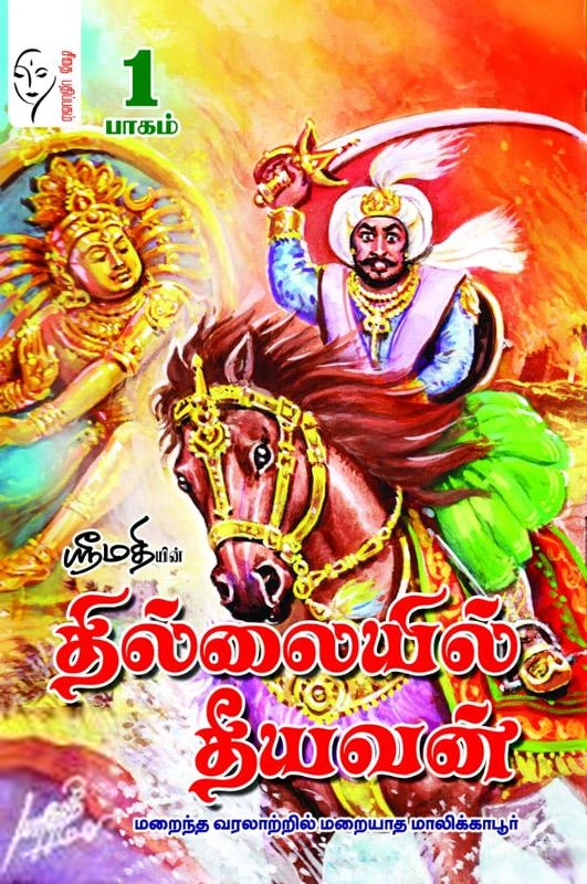 ஸ்ரீமதி எழுதிய தில்லையில் தீயவன் - Book Cover