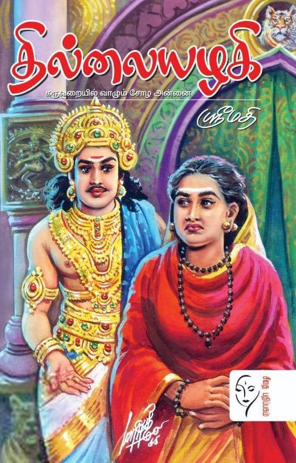 ஸ்ரீமதி எழுதிய தில்லையழகி - Book Cover