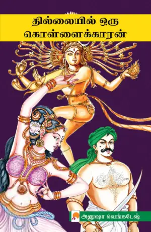 அனுஷா வெங்கடேஷ் எழுதிய தில்லையில் ஒரு கொள்ளைக்காரன் - Book Cover