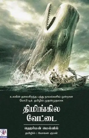 ஹெர்மன் மெல்வில் எழுதிய திமிங்கில வேட்டை (பாவை) - Book Cover