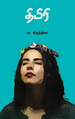 ஐ. கிருத்திகா எழுதிய திமிரி - Book Cover