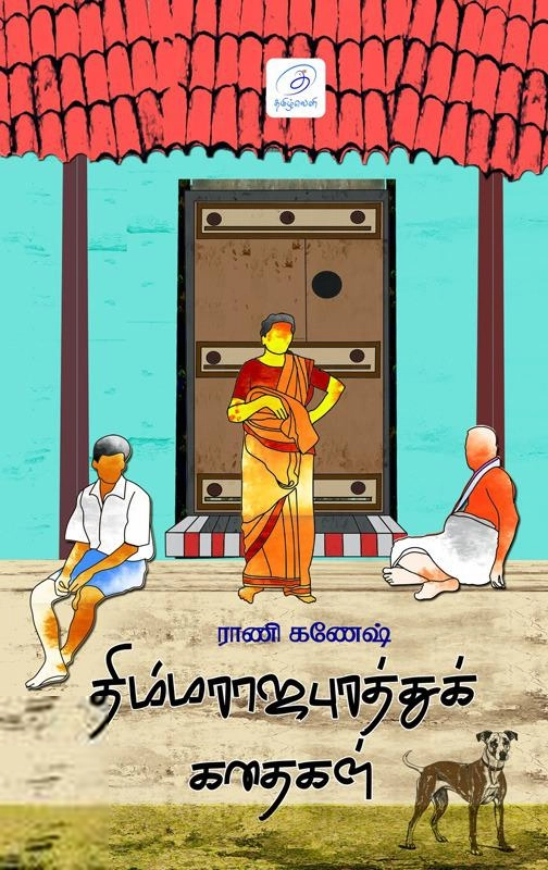 ராணி கணேஷ் எழுதிய திம்மராஜபுரத்துக் கதைகள் - Book Cover
