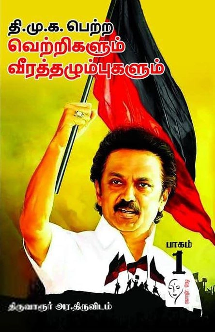 திருவாருர் அர. திருவிடம் எழுதிய தி.மு.க.பெற்ற வெற்றிகளும் வீரத்தழும்புகளும் (இரண்டு பாகங்கள்) - Book Cover