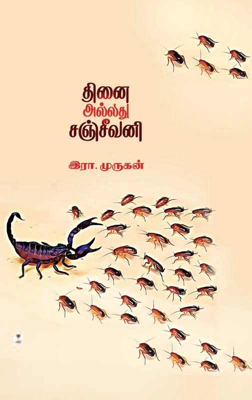 இரா. முருகன் எழுதிய தினை அல்லது சஞ்சீவனி - Book Cover