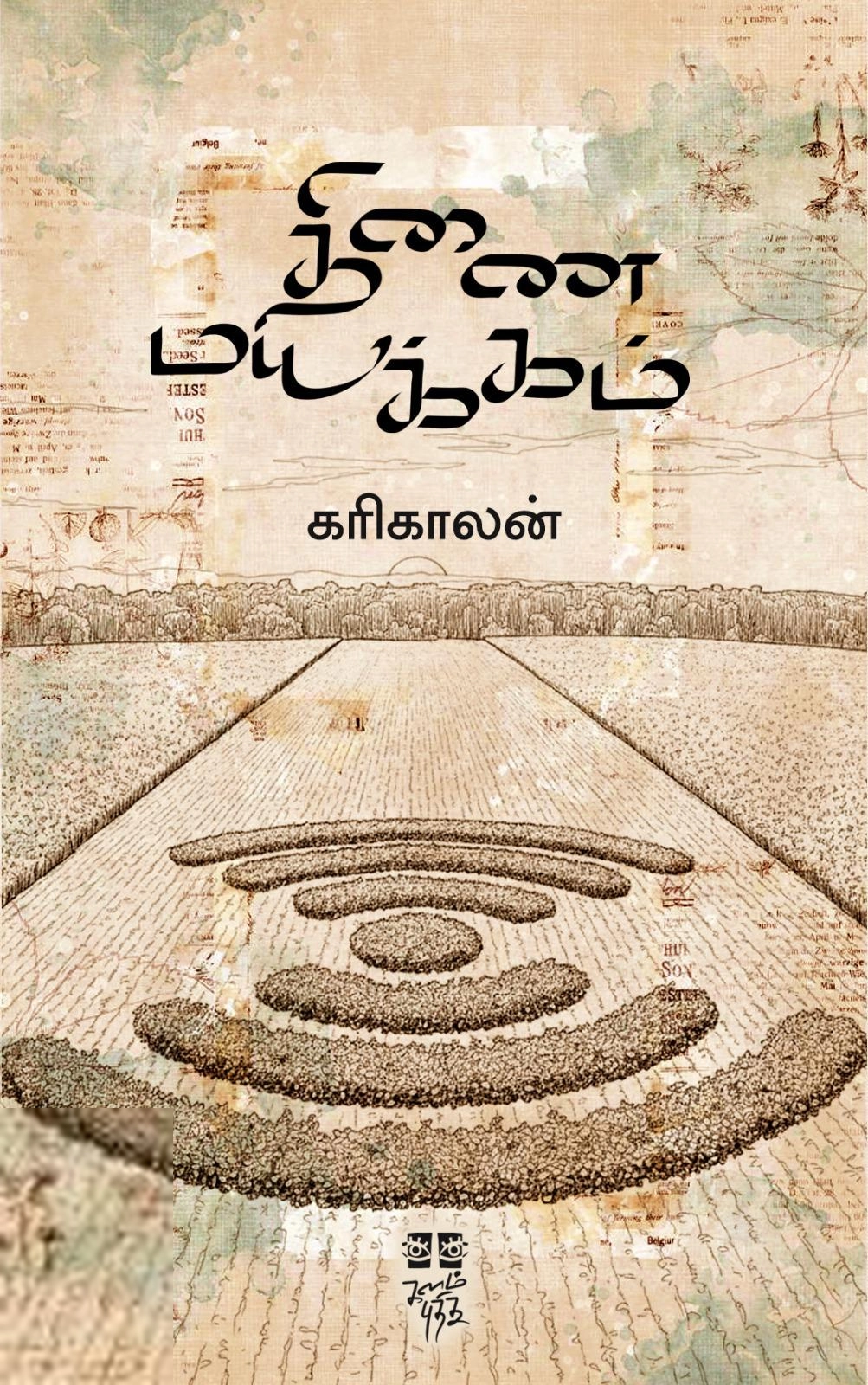 கரிகாலன் எழுதிய திணை மயக்கம் - Book Cover