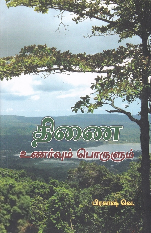 வெ. பிரகாஷ் எழுதிய திணை: உணர்வும் பொருளும் - Book Cover