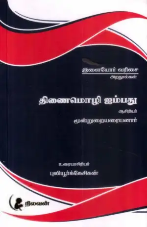 தமிழ்மண் பதிப்பகம் எழுதிய திணைமொழி ஐம்பது (தமிழ்மண் பதிப்பகம்) - Book Cover