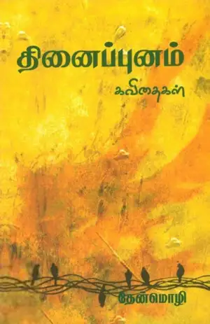 தேன்மொழி எழுதிய தினைப்புனம் - Book Cover
