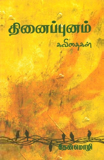 தேன்மொழி எழுதிய தினைப்புனம் - Book Cover