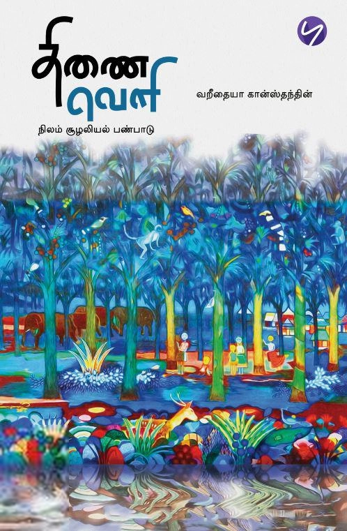 வறீதையா கான்ஸ்தந்தின் எழுதிய திணைவெளி: நிலம் - சூழலியல் - பண்பாடு - Book Cover