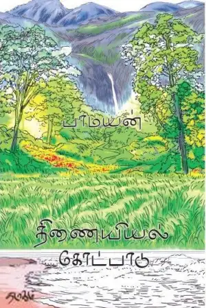 பாமயன் எழுதிய திணையியல் கோட்பாடுகள் - Book Cover