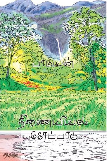 பாமயன் எழுதிய திணையியல் கோட்பாடுகள் - Book Cover