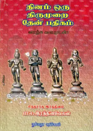 பால. இரத்தினவேலன் எழுதிய தினம் ஒரு திருமுறை தேன் பதிகம் - Book Cover