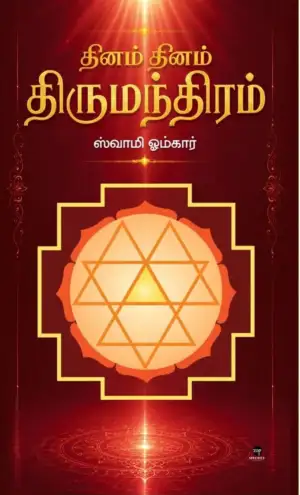 ஸ்வாமி ஓம்கார் எழுதிய தினம் தினம் திருமந்திரம் - Book Cover