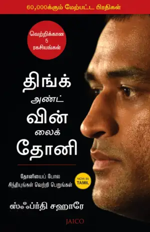 Sfurti Sahare எழுதிய திங்க் அண்ட் வின் லைக் தோனி - Book Cover