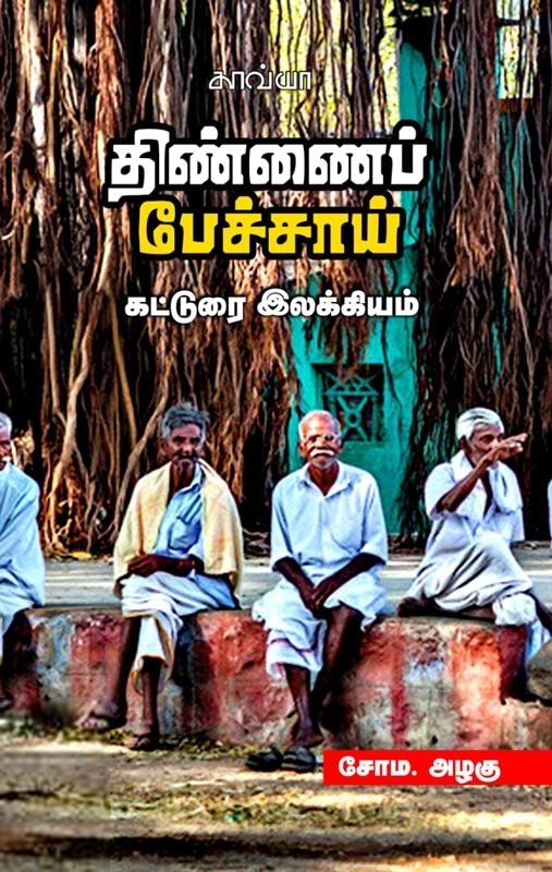 சோம. அழகு எழுதிய திண்ணைப் பேச்சு - Book Cover