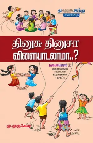 மு. முருகேஷ் எழுதிய தினுசு தினுசா விளையாட்டு - Book Cover