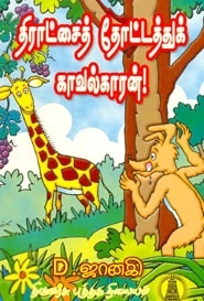 Unknown எழுதிய திராட்சைத் தோட்டத்து காவல்காரன் - Book Cover
