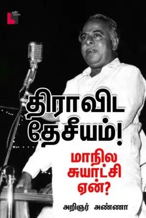 அறிஞர் அண்ணா எழுதிய திராவிட தேசீயம்! - Book Cover