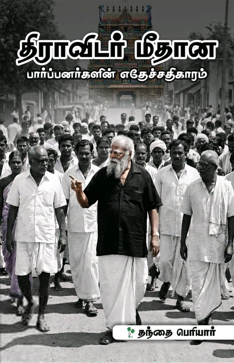 பெரியார் ஈ.வெ.ரா எழுதிய திராவிடர் மீதான பார்ப்பனர்களின் எதேச்சதிகாரம் - Book Cover