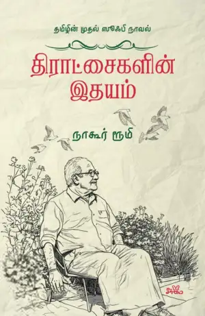 நாகூர் ரூமி எழுதிய திராட்சைகளின் இதயம் - Book Cover
