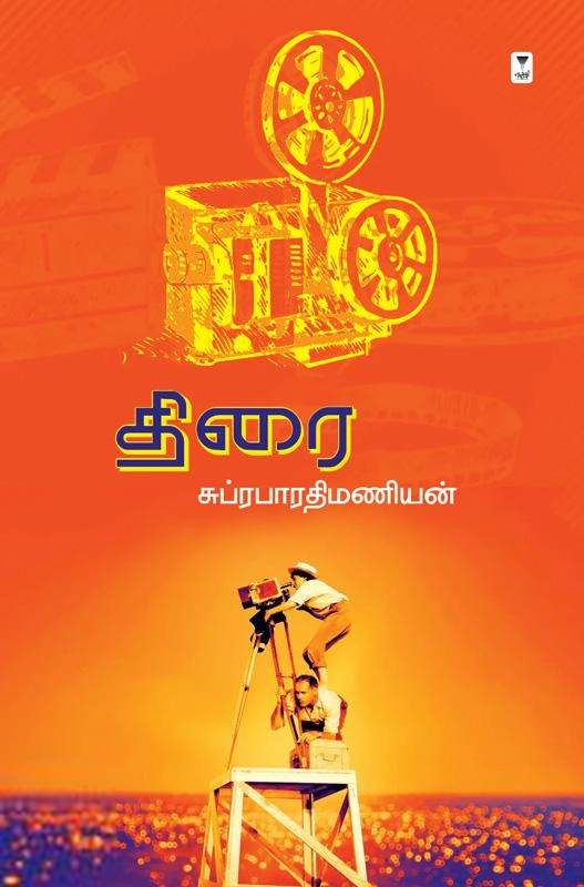 சுப்ரபாரதிமணியன் எழுதிய திரை (எழுத்து பிரசுரம்) - Book Cover