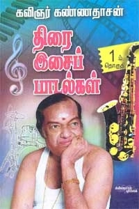 கவிஞர் கண்ணதாசன் எழுதிய திரை இசைப் பாடல்கள் (பாகம்1) - Book Cover