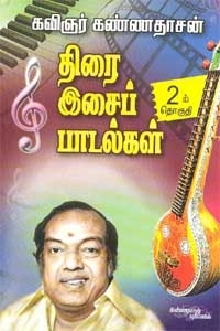 கவிஞர் கண்ணதாசன் எழுதிய திரை இசைப் பாடல்கள் (பாகம் 2) - Book Cover