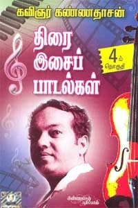 கவிஞர் கண்ணதாசன் எழுதிய திரை இசைப் பாடல்கள் (பாகம் 4) - Book Cover