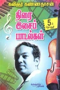 கவிஞர் கண்ணதாசன் எழுதிய திரை இசைப் பாடல்கள் (பாகம் 5) - Book Cover
