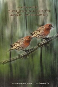 வி. சுந்தரம் எழுதிய திரை இசைப் பாடல்களில் காவிய வர்ணனைகள் - Book Cover