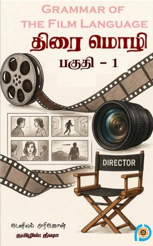டேனியல் அரிஜோன் எழுதிய திரைமொழி (பகுதி-1) - Book Cover
