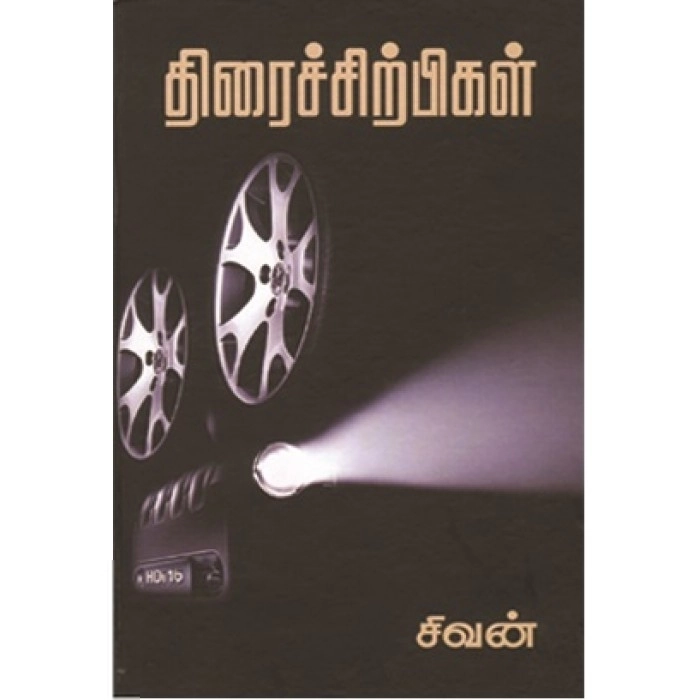 சிவன் எழுதிய திரை சிற்பிகள் (கற்பகம் புத்தகாலயம்) - Book Cover