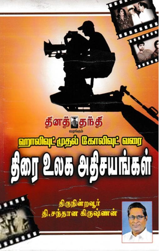தி.சந்தான கிருஷ்ணன் எழுதிய திரை உலக அதிசயங்கள் - Book Cover