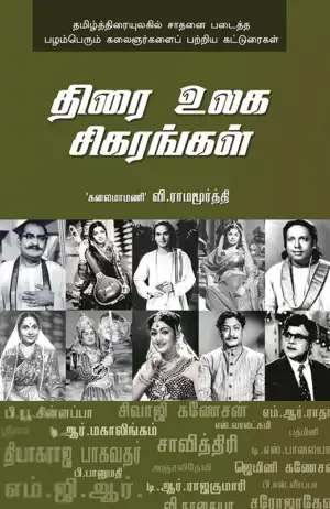 வி. ராமமூர்த்தி எழுதிய திரை உலக சிகரங்கள் - Book Cover