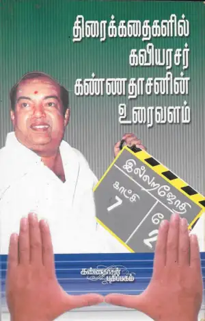 டாக்டர் எம். ஜெயபோஸ் எழுதிய திரைக்கதைகளில் கவியரசர் கண்ணதாசனின் உரைவளம் - Book Cover