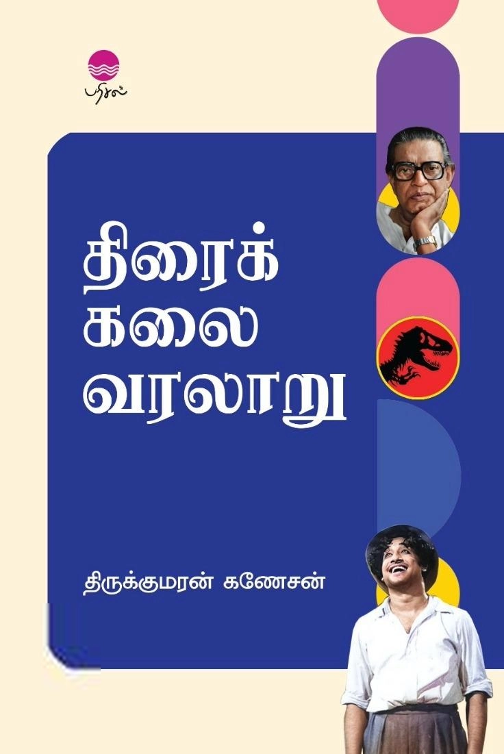 திருக்குமரன் கணேசன் எழுதிய திரைக்கலை வரலாறு - Book Cover